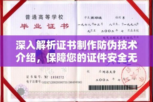 蔚县深入解析证书制作防伪技术介绍，保障您的证件安全无忧